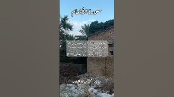 سورة الأنعام ١٥٠ #قرآن #قران #قرآن_كريم #quran #اكسبلور #قرأن #قران_كريم
