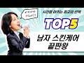남성 화장품 추천! 가성비부터 프리미엄까지, 스킨케어 끝판왕!