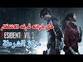 ريزدنت إيفل 2 ريميك حل خزنة غرفة الإنتظار Resident Evil 2 Remake 