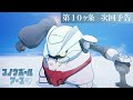 【第10話予告】TVアニメ『スノウボールアース』／毎週金曜23:30日本テレビ系フラアニにて放送