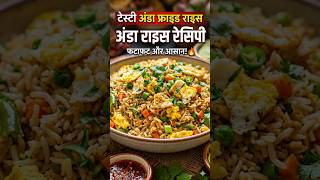 eggs rice ki aisa recipe sayed hi aap ne kabhi khayi hogi #food #eggrice #cooking #recipe #foodie