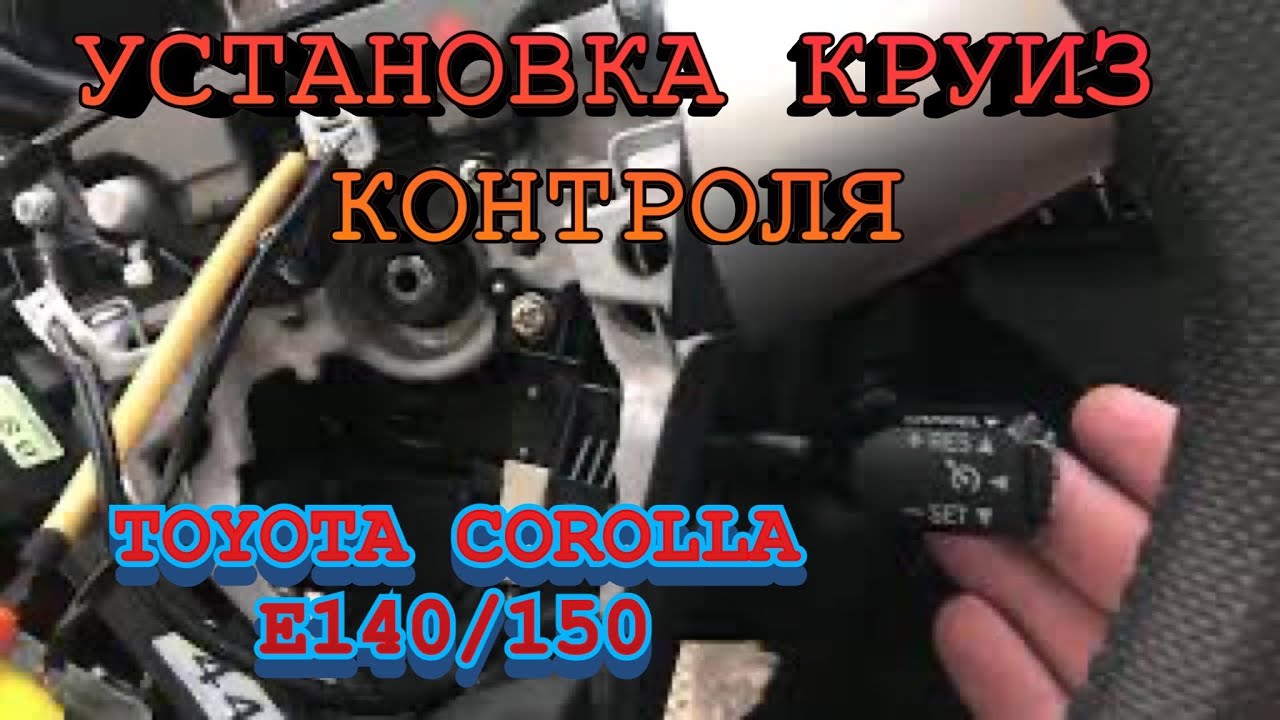 УСТАНОВКА КРУИЗ-КОНТРОЛЯ СВОИМИ РУКАМИ ТОЙОТА КОРОЛЛА Е150!COROLLA E150 ...