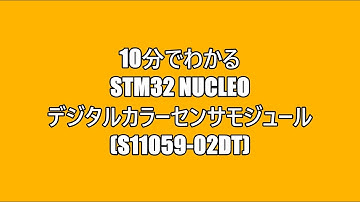 10分でわかるSTM32 Nucleo デジタルカラーセンサモジュール（S11059-02DT）