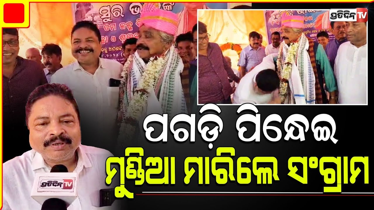 ସୁର ଭାଇଙ୍କ ପଗଡ଼ି ପିନ୍ଧେଇ ମୁଣ୍ଡିଆ ମାରିଲେ ସଂଗ୍ରାମ ଦେଲେ ଶୁଭେଚ୍ଛା! Many leaders at Sura Routray Birthday