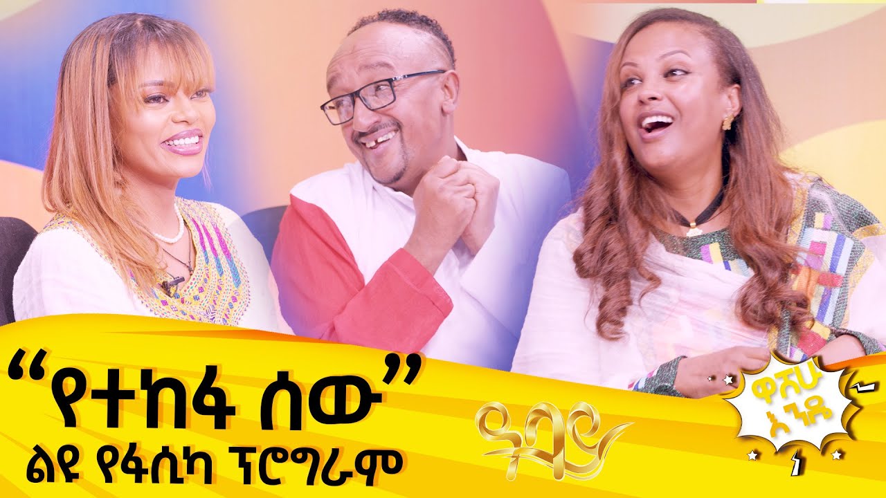 ጥላሁን እስካሁን ፆሙን አልፈታም ። ... ልዩ የፋሲካ በዓል በዋሸሁ እንዴ ፕሮግራም - ዳጊ እና እሙ በሳቅ ገደሉን  @abbay-tv #WashewEnde