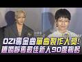 金曲37／OZI.鶴The Crane奪單曲製作人獎 自嘲雙摃龜一搭一唱逗樂全場 陳嫺靜奪最佳新人:謝謝大家願意把時間花在我的音樂上 拿獎秒表演「劫後餘生」｜TVBS新聞 @TVBSNEWS01