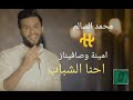 احنا الشباب/محمد السالم &امينه وصافيناز حصريا