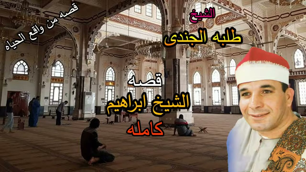 الشيخ طلبة الجندى قصة الشيخ ابراهيم قصة من واقع الحياة النسخة الاصلية انتاج عالم الكاسيت