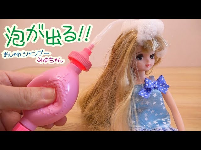 リカちゃんフレンド シャンプーみゆちゃん リカちゃん】 リカちゃんフレンド おしゃれシャンプーみゆちゃん