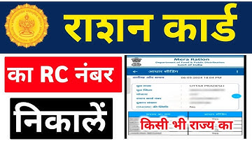 Ration card ka RC number kaise nikale   राशन कार्ड का आरसी नंबर कैसे निकाले  Ration card RC Number