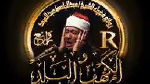تلاوه رائعه من سوره الكهف والبلد للقارئ الشيخ عبد الباسط عبد الصمد