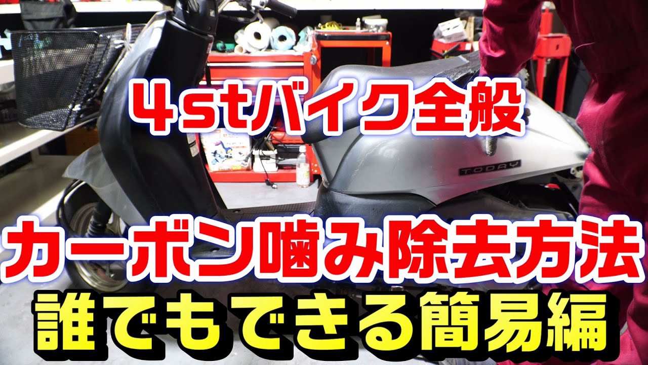 4stバイク全般 カーボン噛みでエンスト状態の修理方法 簡易編 シリンダーを開けず誰でもできる編 Youtube