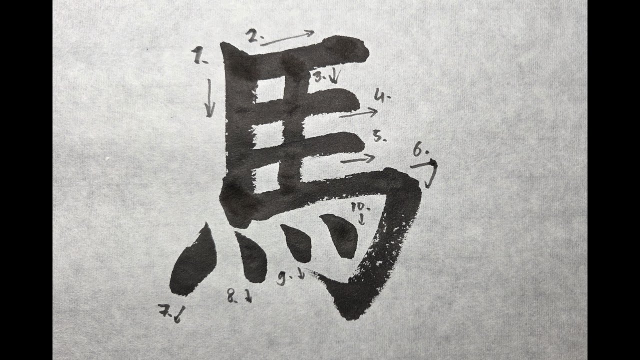 How to write the kanji for horse (uma 馬) - YouTube