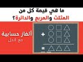 ألغاز رياضيات صعبة ومسلية مع الحل