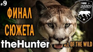 theHunter Call of the Wild #9 🔫 - Финал Сюжета - Награда: Новый Револьвер theHunter Call of the Wild #9 🔫 - Финал Сюжета - Награда: Новый Револьвер