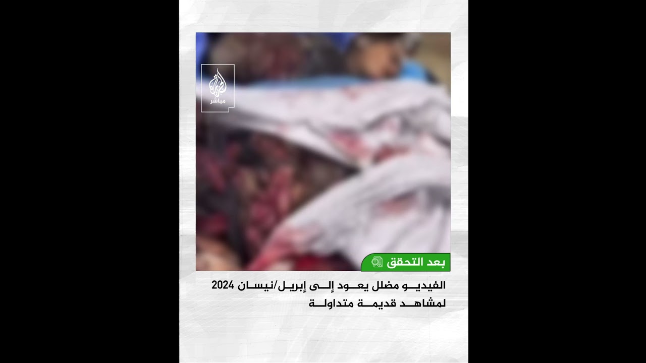 لقطات لأجساد أطفال فلسطينيين ممزقة جراء مجزرة الاحتلال في مشروع بيت لاهيا.. ما حقيقتها؟