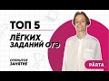 ТОП 5 - лёгких заданий ОГЭ | ИНФОРМАТИКА ОГЭ 2022 | PARTA