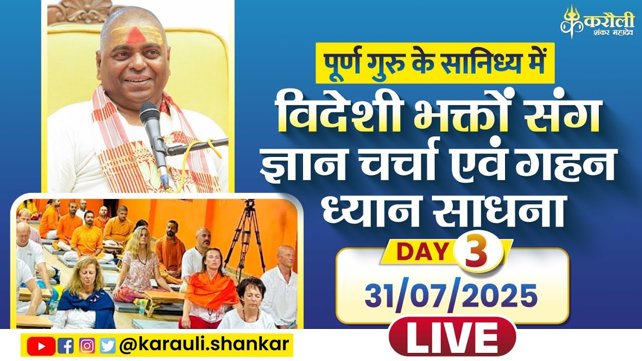 LIVE🔴 पूर्ण गुरु के सानिध्य में विदेशी भक्तों संग ज्ञान चर्चा एवं गहन ध्यान साधना! 31/07/2025