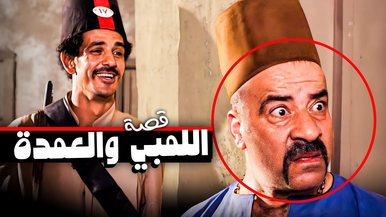 عمدة الفلاحين عاوز يتجوز مرات اللمبي  😂🤣 | شوف قصة اللمبي والعمدة  😂🤣