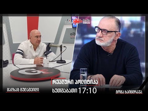 გადაცემა "რეალური პოლიტიკის" სტუმარი რეჟისორი გოგა ხაინდრავა