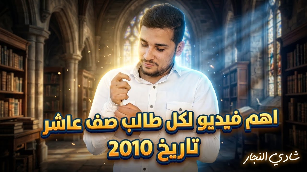 شرح توجيهي 2010 الصف العاشر شرح تاريخ الاردن خطة ومقدمة الدورة التحضيرية اهم فيديو مع شادي النجار  