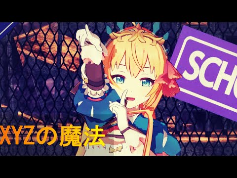 【MMD】ペコちゃんに「XYZの魔法」を踊ってもらいました【プリコネ】