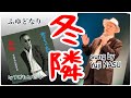 2022.06.15 冬隣/すぎもとまさと sing by Yuji NASU 奈須雄二