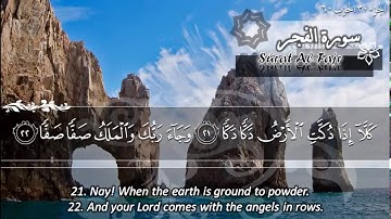 سورة الفجر ماهر المعيقلي   Sûrat Al Fajr Maher Al Muaiqly