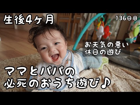 お天気の悪い休日のママとパパのあかちゃんとのおうち遊び 生後4ヶ月 育児 子育て Youtube
