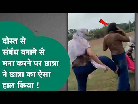 MP Crime News: दोस्त से संबंध बनाने की बना रही थी दबाव, मना करने पर छात्रा ने छात्रा का ये हाल किया!