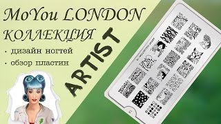 ARTIST: пластины для стемпинга от MoYou LONDON (Мою Лондон). Обзор коллекции и дизайн ногтей.