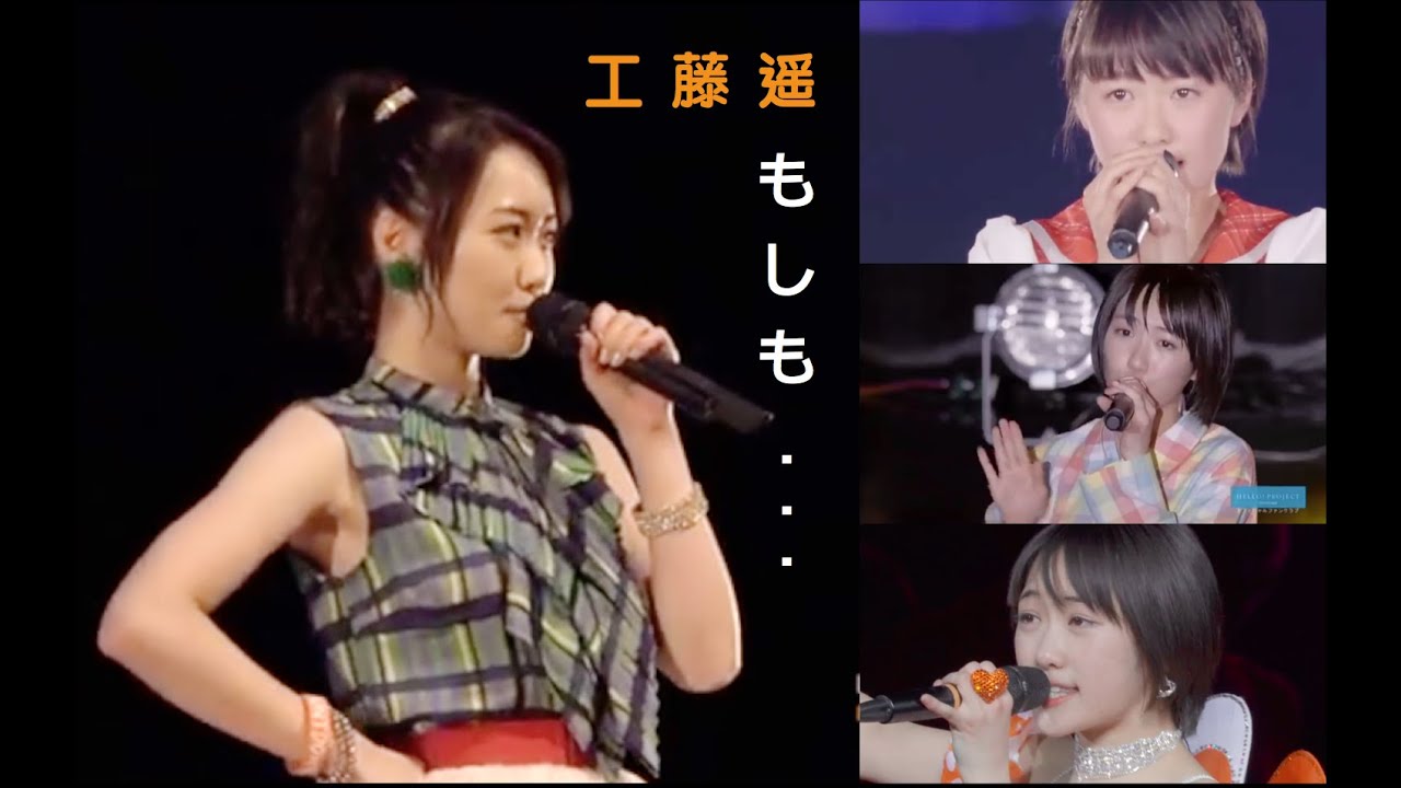 工藤遥『もしも…』繋げてみた！