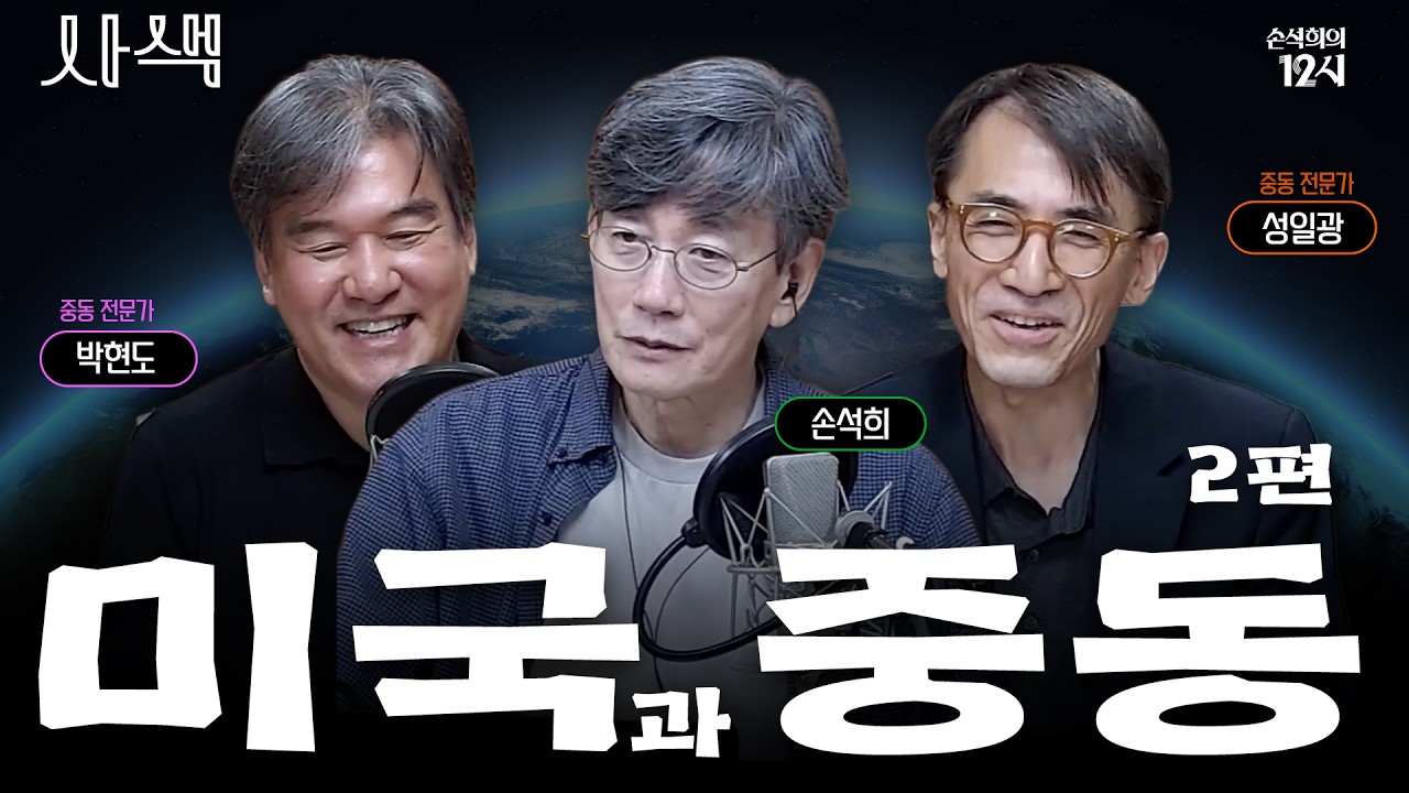[손석희의 12시] 역사에 색을 입히다, 사색 ep.3 미국과 중동 2 | 흔들리는 중동 정세와 미국의 선택, 앞으로의 세계는?_ w. 중동전문가 박현도 교수, 성일광 교수