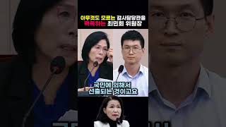 아무것도 모르는 감사담당관을 팩폭하는 최민희 위원장