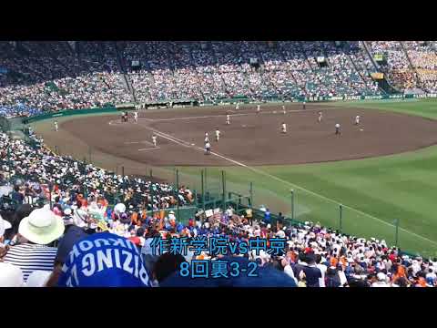 【衝撃の瞬間】2019年夏甲子園　作新学院vs中京　8回裏1アウト満塁の場面