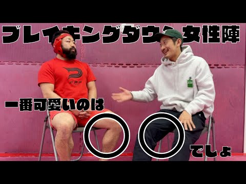 【おでんツンツン男】ブレイキングダウン女性陣で一番可愛いのは〇〇でしょ【対談企画】