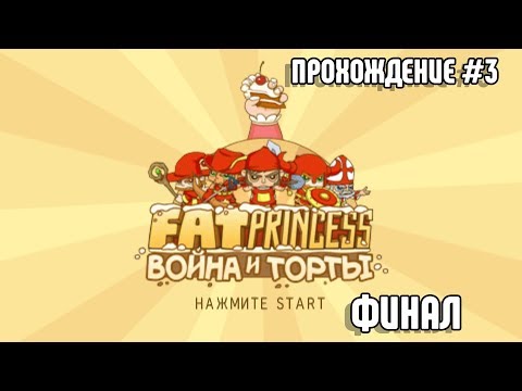 Видео: (PSP) Прохождение Fat Princess Fistful Of Cake #3 ФИНАЛ