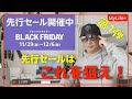 【Amazon BLACK FRIDAY 2024】《第1弾》先行セールはこれを狙え!