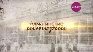 Алматинские истории - Гостиница Казахстан.