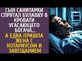 Сын санитарки спрятал булавку в койке угасающего богача… А едва пришла жена и нотариус с завещанием…