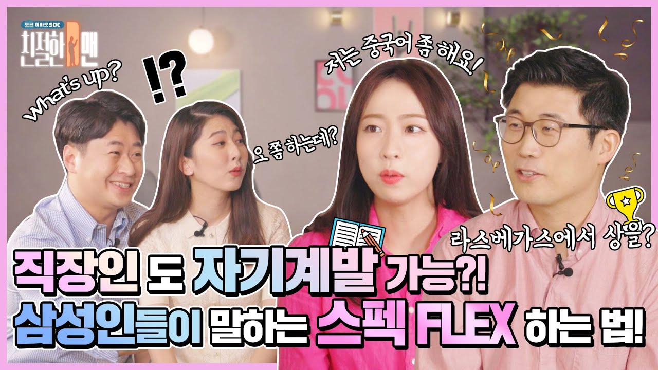 [친절한 D맨 #7] 직장인 자기계발? 삼성디스플레이 프로들이 말하는 스펙 FLEX하는 방법!