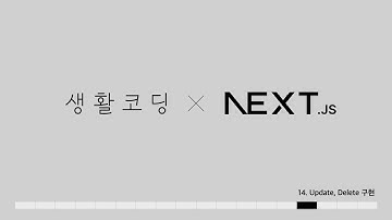 Next.js 13 - 14. update & delete버튼구현