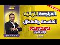 مراجعه فلسفه ومنطق اولى ثانوي الترم الثاني مراجعه فلسفه اولى ثانوي الترم الثاني شرح المنهج كامل mp3