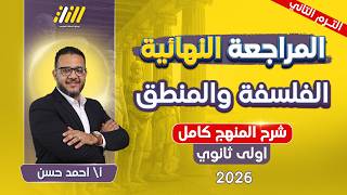 مراجعه فلسفه ومنطق اولى ثانوي الترم الثاني | مراجعه فلسفه اولى ثانوي الترم الثاني | شرح المنهج كامل