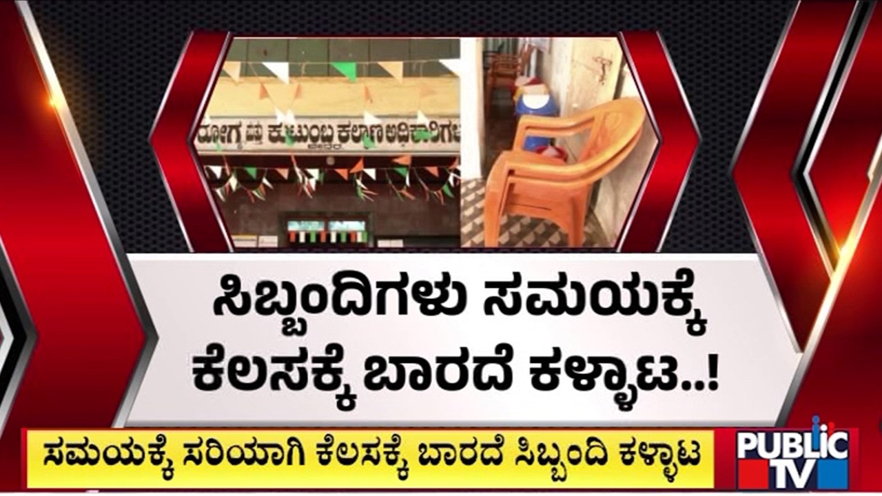 ಶ್ವಾನಗಳ ಆವಾಸ ಸ್ಥಾನವಾದ ಆರೋಗ್ಯ ಉಪಕೇಂದ್ರ..! | Bidar | Public TV
