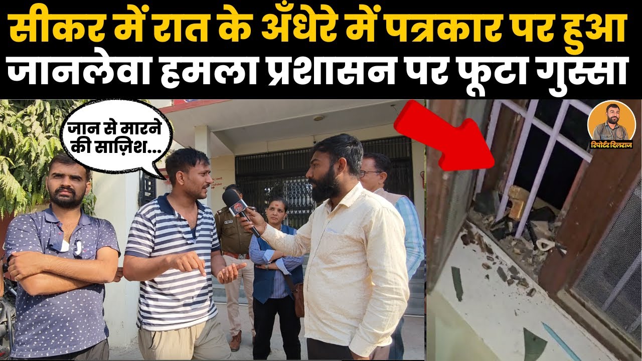 सीकर में पुलिस थाने के आगे बवाल सीकर के पत्रकार क्यों पहुंचे पुलिस थाने देखें वीडियो