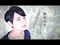 「運命に、似た恋」主題歌/Cocco/樹海の糸/Covered by BEBE/歌詞付き