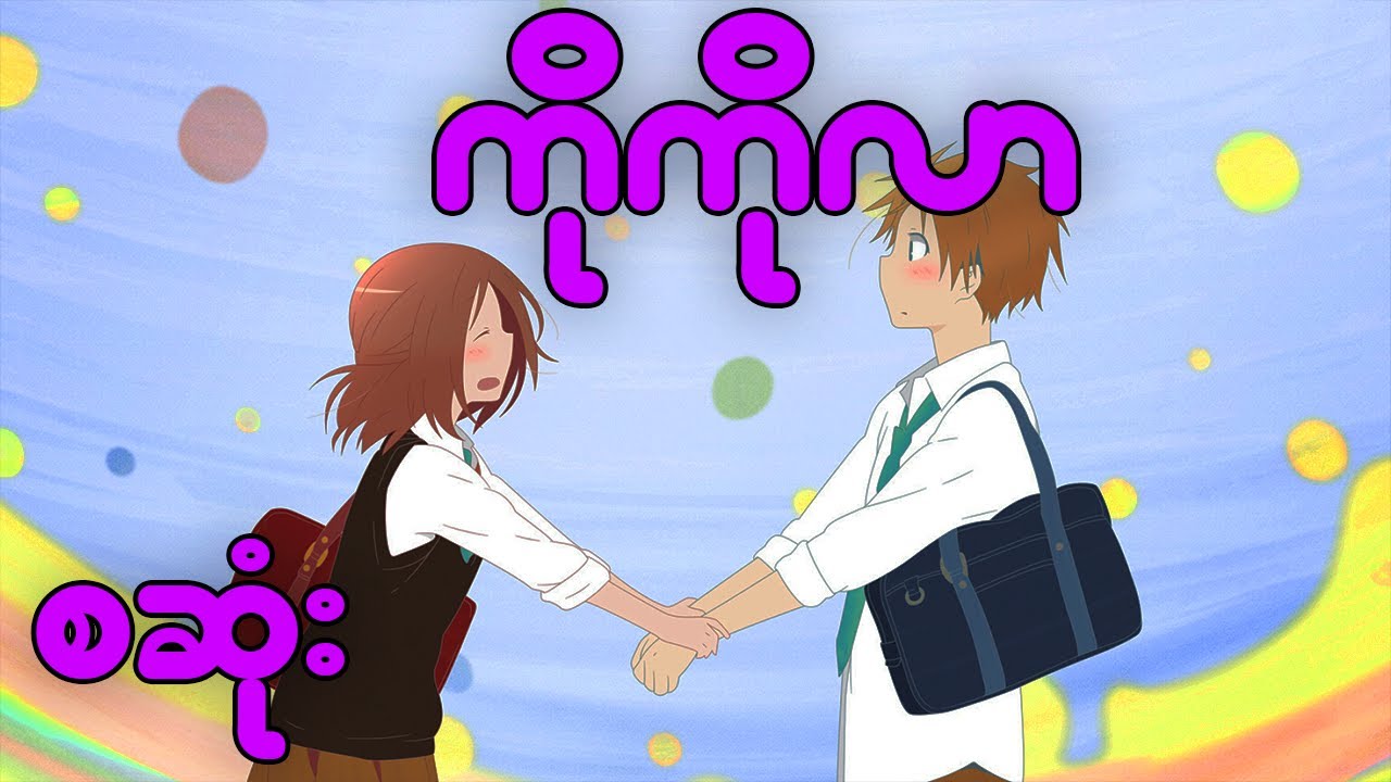 (စဆုံး)တိုင်ပတ်နေတယ်)