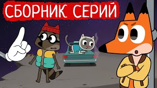 Лекс И Плу | Сборник Пушных Серий | Мультфильмы | Космические Таксисты