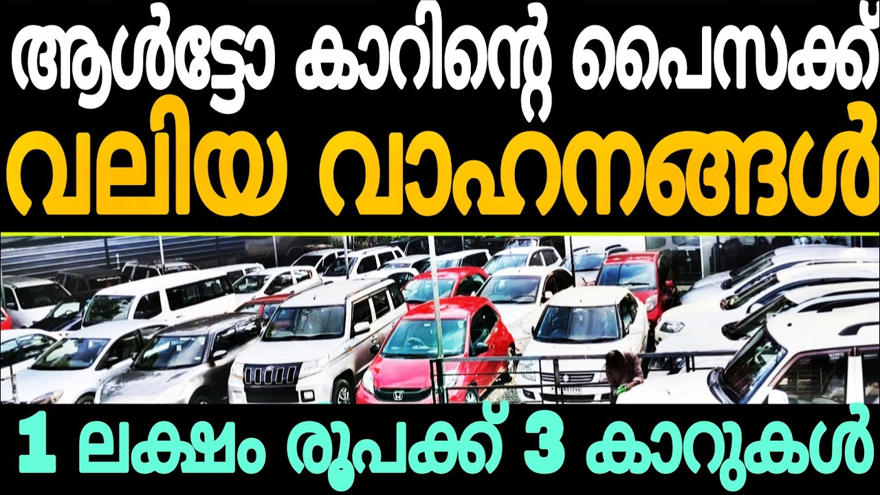വെറുതെ കൊടുക്കും പോലെ കാറുകൾ വില്പനക്ക് | Cars second hand used car for sale 